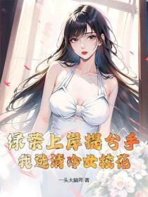 绿茶上岸提分手，我选清冷女校花！
