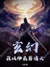 玄幻:我以神鼎葬诸天