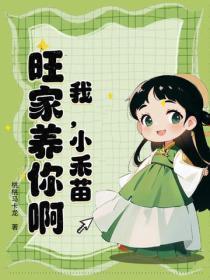 我，小禾苗，旺家养你啊！