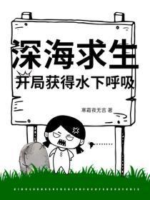 深海求生，开局获得水下唿吸