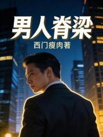 男人嵴梁