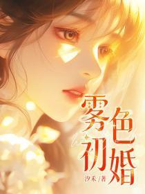 雾色初婚