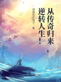 从传奇归来，逆转人生！