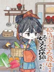 娇美人摆摊,把清冷少年养成权臣了