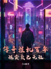 传奇挂机百年，现实我已无敌