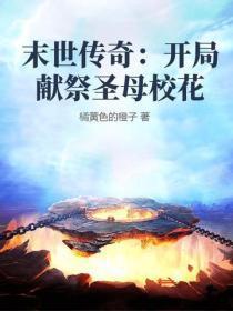 末世传奇：开局献祭圣母校花