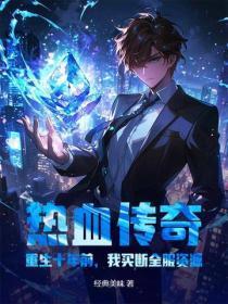 热血传奇：重生十年前，我买断全服资源