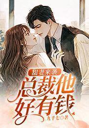 甜妻来袭:总裁他好有钱