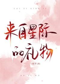 来自星际的礼物