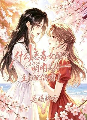 什么恶毒女配，明明是女主的配偶呀!