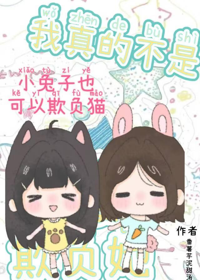 小兔子也可以欺负猫