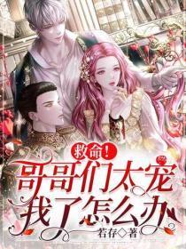 救命!哥哥们太宠我了怎么办