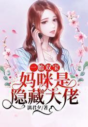 一胎双宝:妈咪是隐藏大佬
