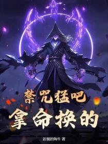 禁咒瞬发,刚毕业的我无敌了?