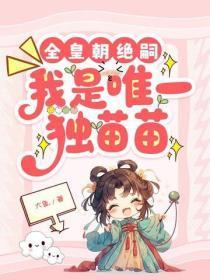 全皇朝绝嗣,我是唯一独苗苗