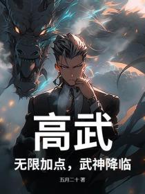 高武：无限加点，武神降临！