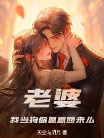 老婆,我当狗你愿意回来么