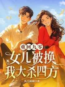 重回九零：女儿被换我大杀四方
