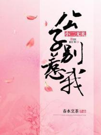 小二无礼:公子别惹我