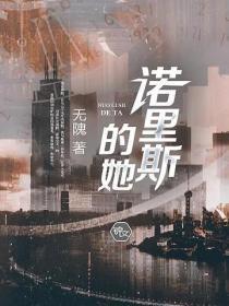 诺里斯的她