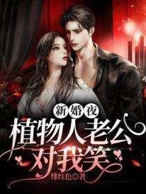 新婚夜,植物人老公对我笑