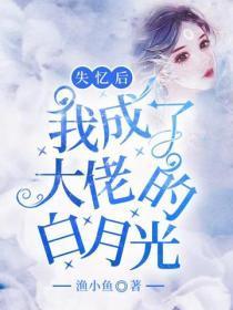 失忆后我成了大佬的白月光