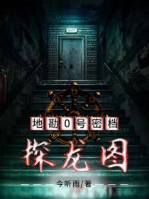 地勘0号密档：探龙图