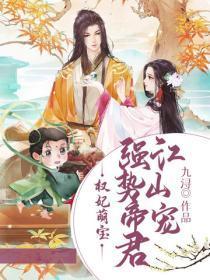 权妃萌宝:强势帝君江山宠