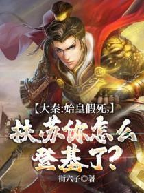 大秦:始皇假死，扶苏你怎么登基了？