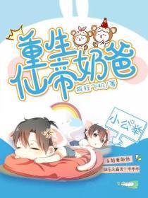重生仙帝奶爸