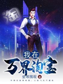 我在万界淘宝