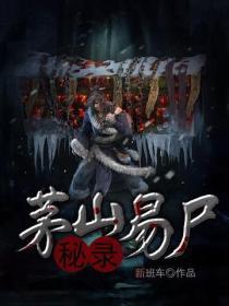 茅山易尸秘录