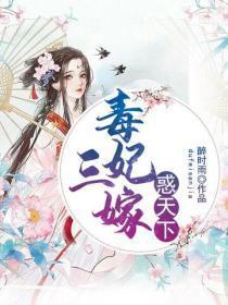 毒妃三嫁惑天下