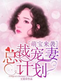 萌宝来袭:总裁宠妻计划