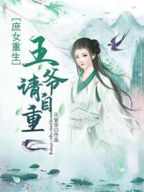 庶女重生:王爷,请自重