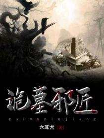诡墓邪匠