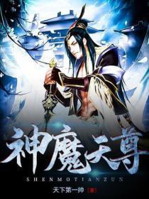 神魔天尊