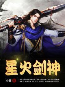 星火剑神