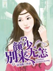 颜少,别来无恙