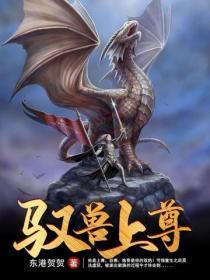 驭兽上尊