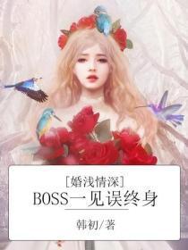 婚浅情深:BOSS一见误终身