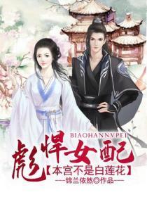 彪悍女配:本宫不是白莲花