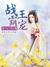 战王霸宠:庶女有毒