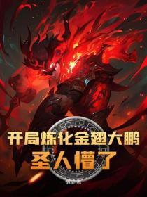 开局炼化金翅大鹏,圣人懵了!