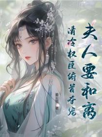 夫人要和离,清冷权臣俯首夺宠!