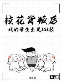 校花背叛后,我的学生全是SSS级!
