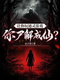 让你玩通灵游戏,你尸解成仙?