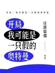 开局：我可能是一只假的奥特曼