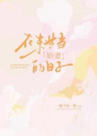 在末世当娇妻的日子