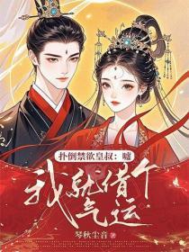 扑倒禁欲皇叔:嘘,我就借个气运